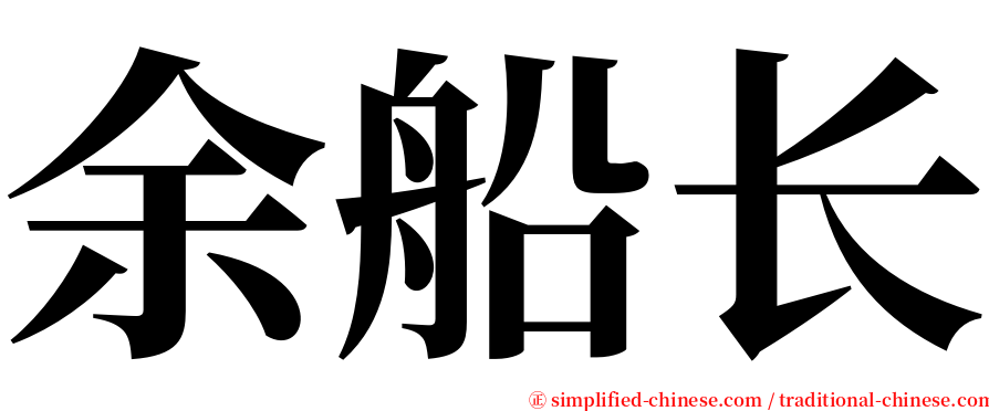 余船长 serif font