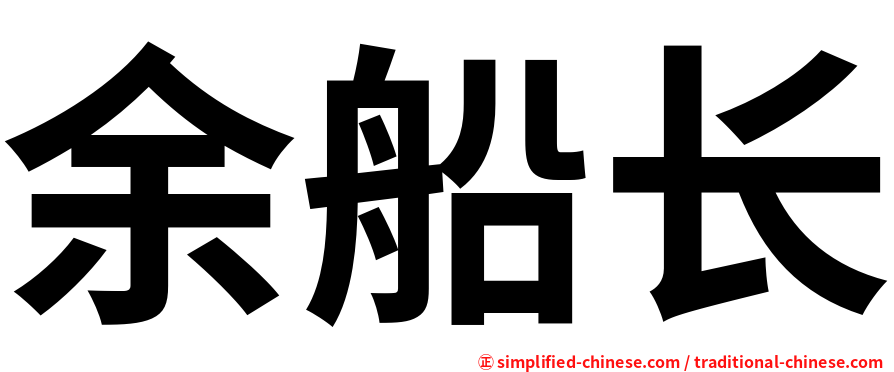 余船长