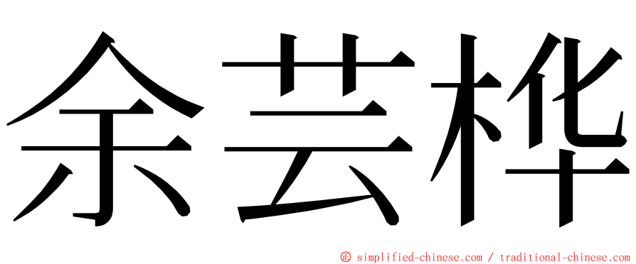余芸桦 ming font