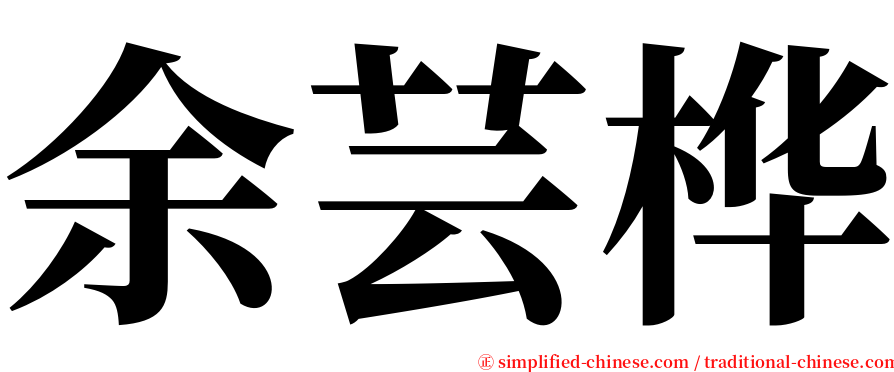 余芸桦 serif font