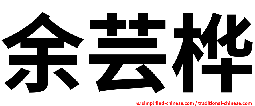 余芸桦