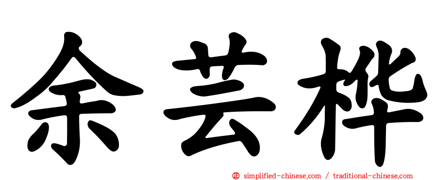 余芸桦