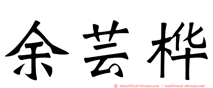 余芸桦