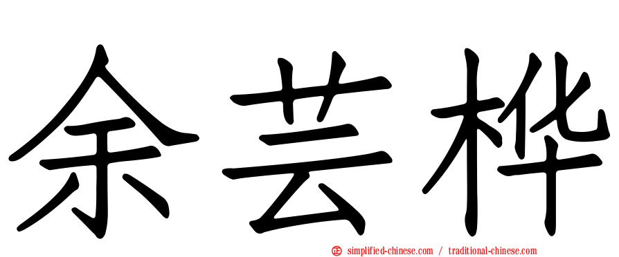 余芸桦
