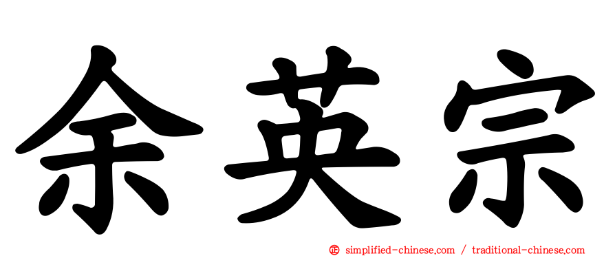 余英宗