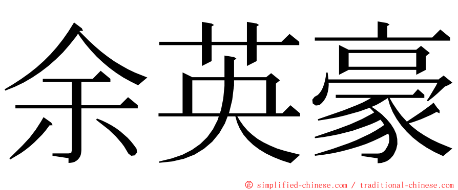 余英豪 ming font