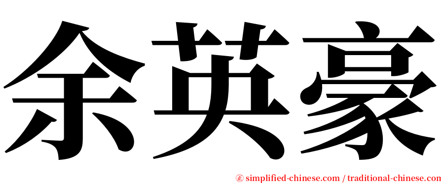 余英豪 serif font