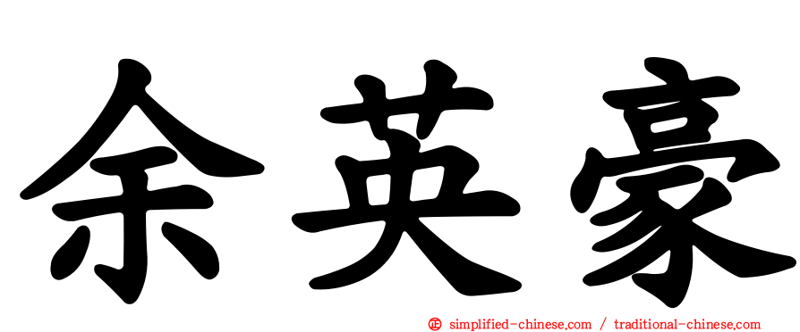 余英豪