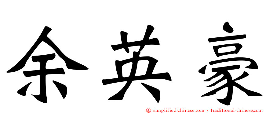 余英豪