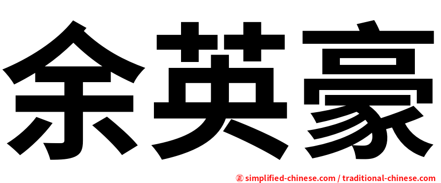 余英豪