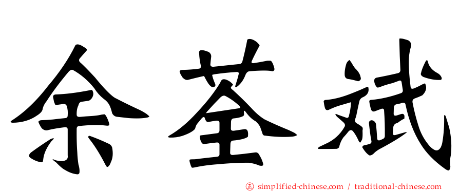 余荃斌