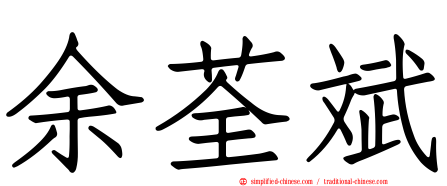 余荃斌