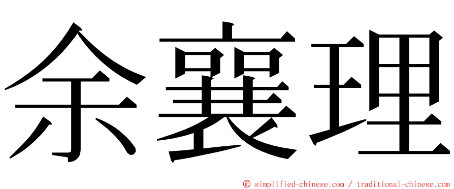 余襄理 ming font