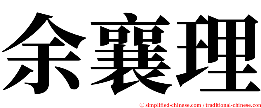余襄理 serif font