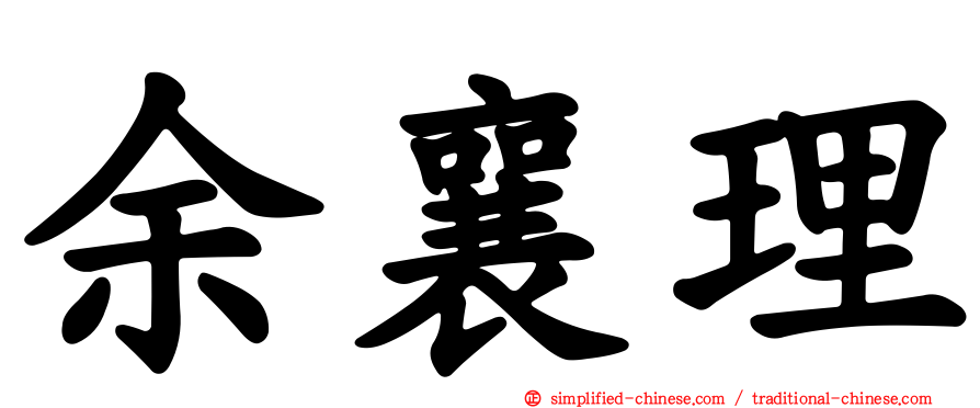 余襄理