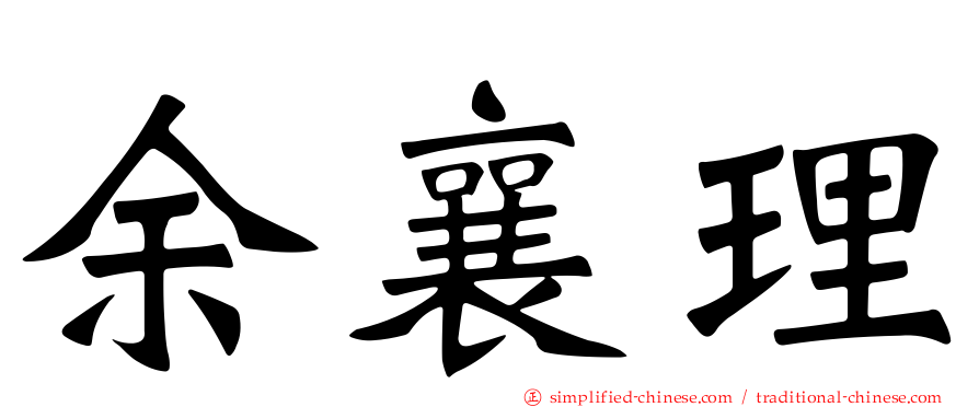 余襄理