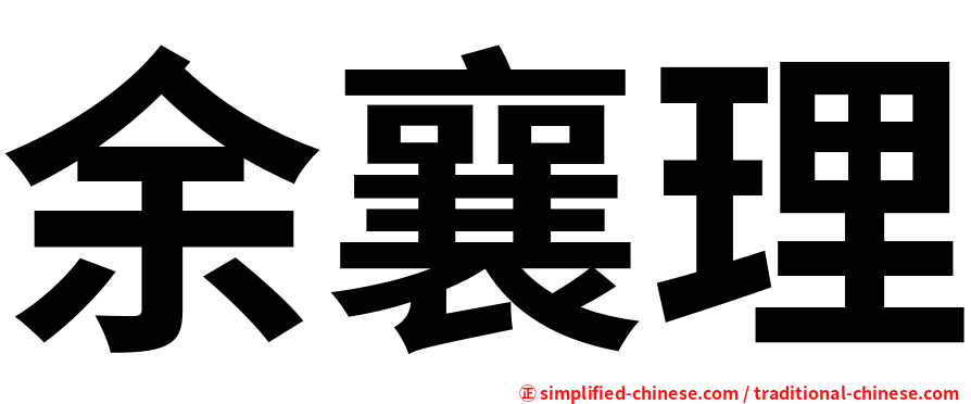 余襄理