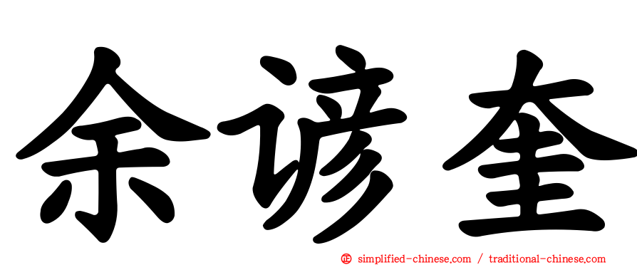 余谚奎
