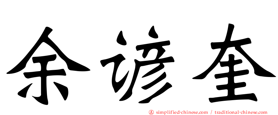 余谚奎