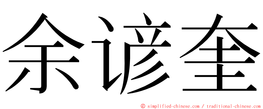 余谚奎 ming font