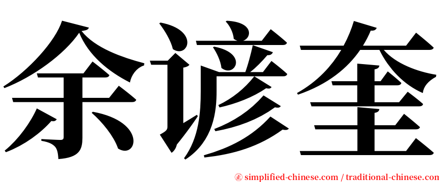 余谚奎 serif font
