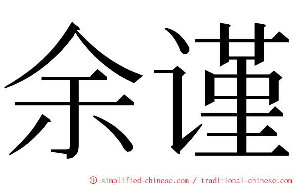 余谨 ming font