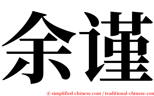 余谨 serif font