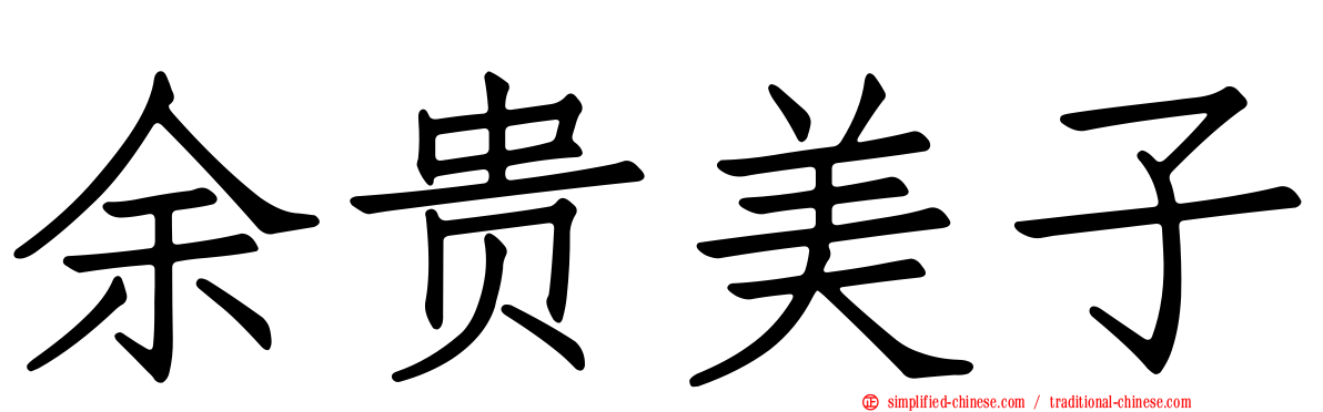 余贵美子