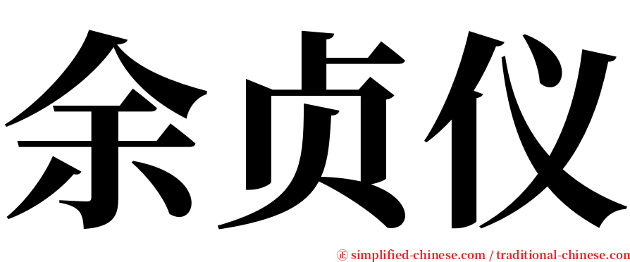 余贞仪 serif font