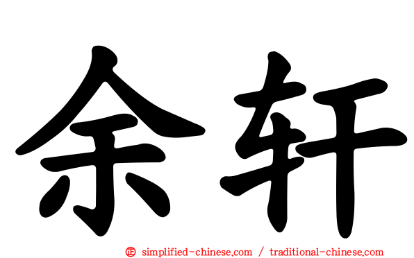余轩