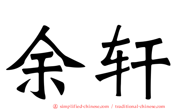 余轩