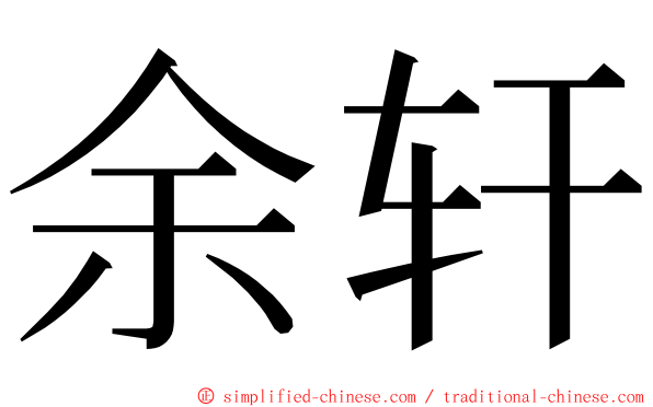 余轩 ming font