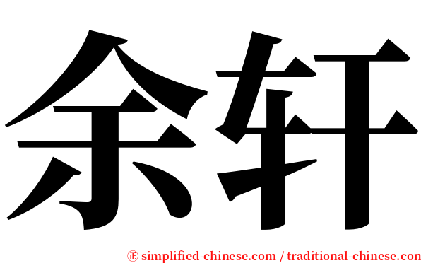 余轩 serif font