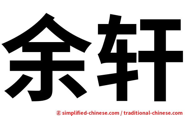 余轩
