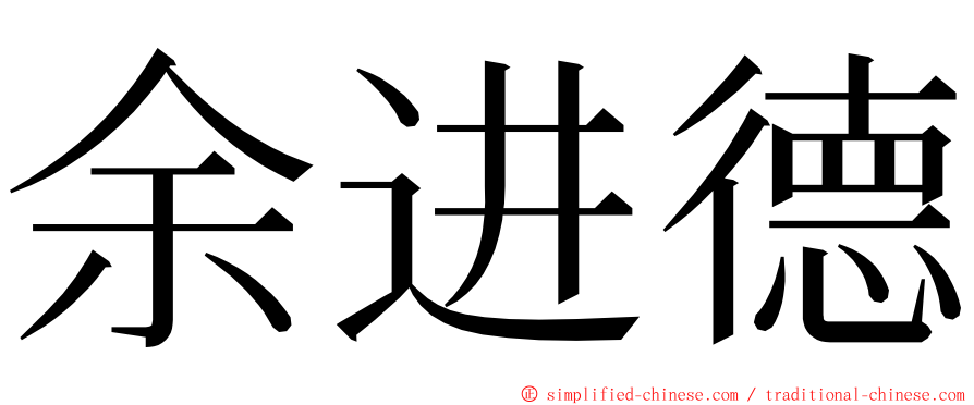 余进德 ming font