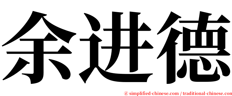 余进德 serif font