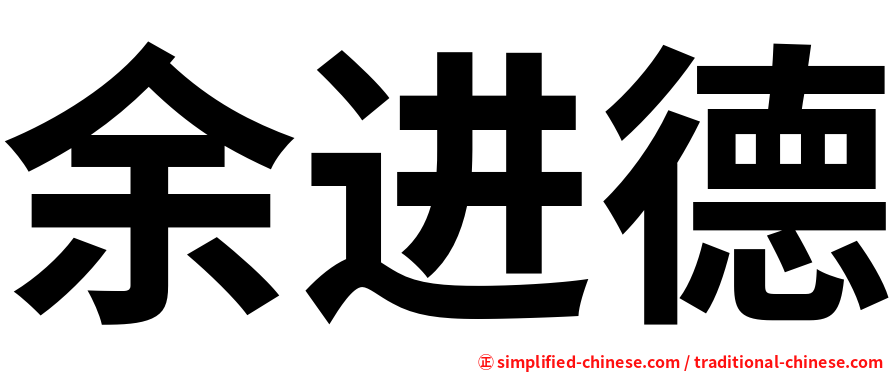余进德