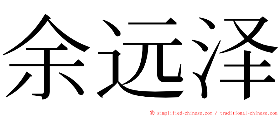 余远泽 ming font
