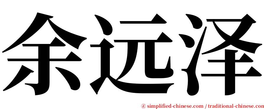 余远泽 serif font