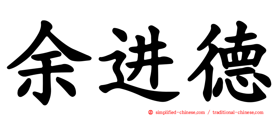 余进德