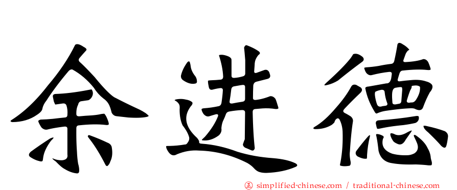 余进德