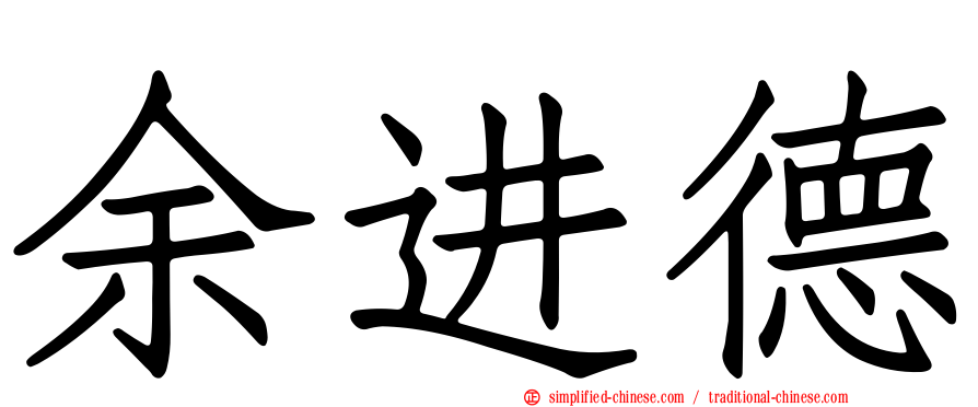 余进德
