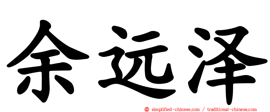 余远泽