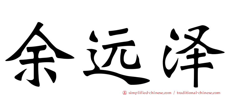 余远泽