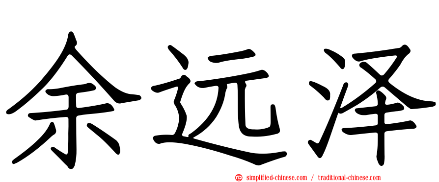 余远泽