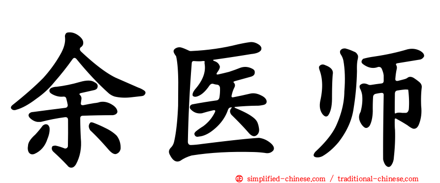 余医师