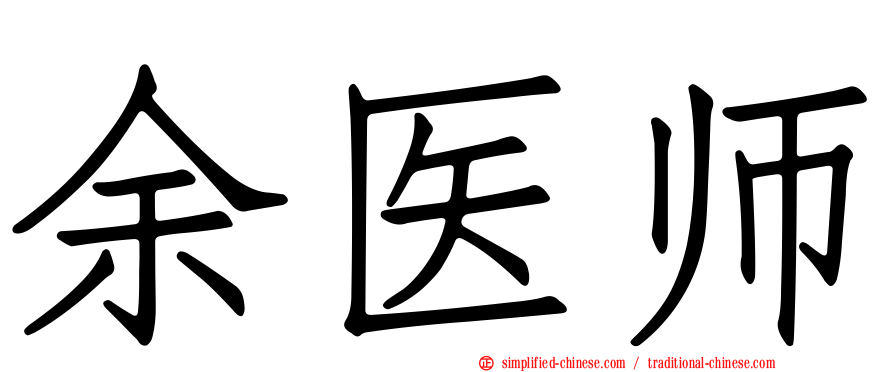余医师