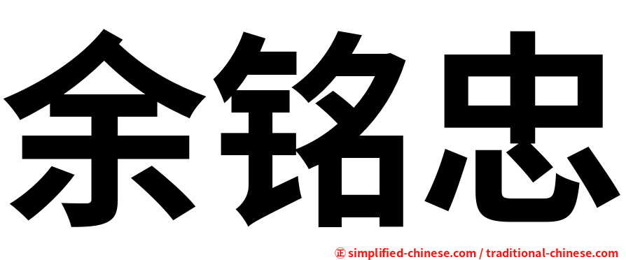 余铭忠