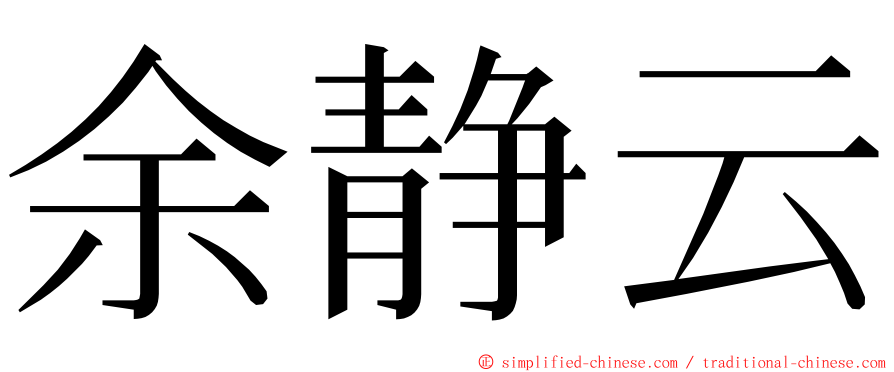 余静云 ming font