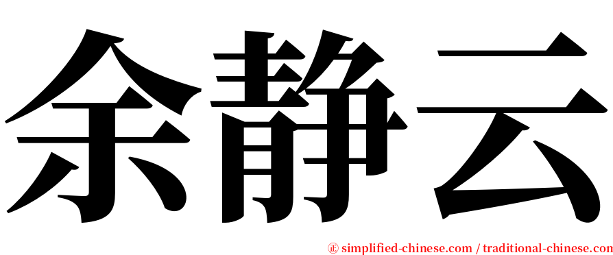 余静云 serif font